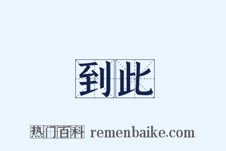 到此是什么意思的图片